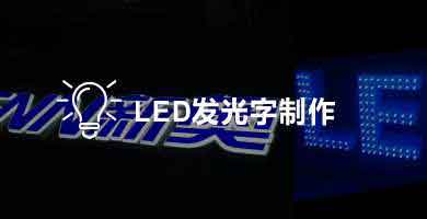 LED发光字制作